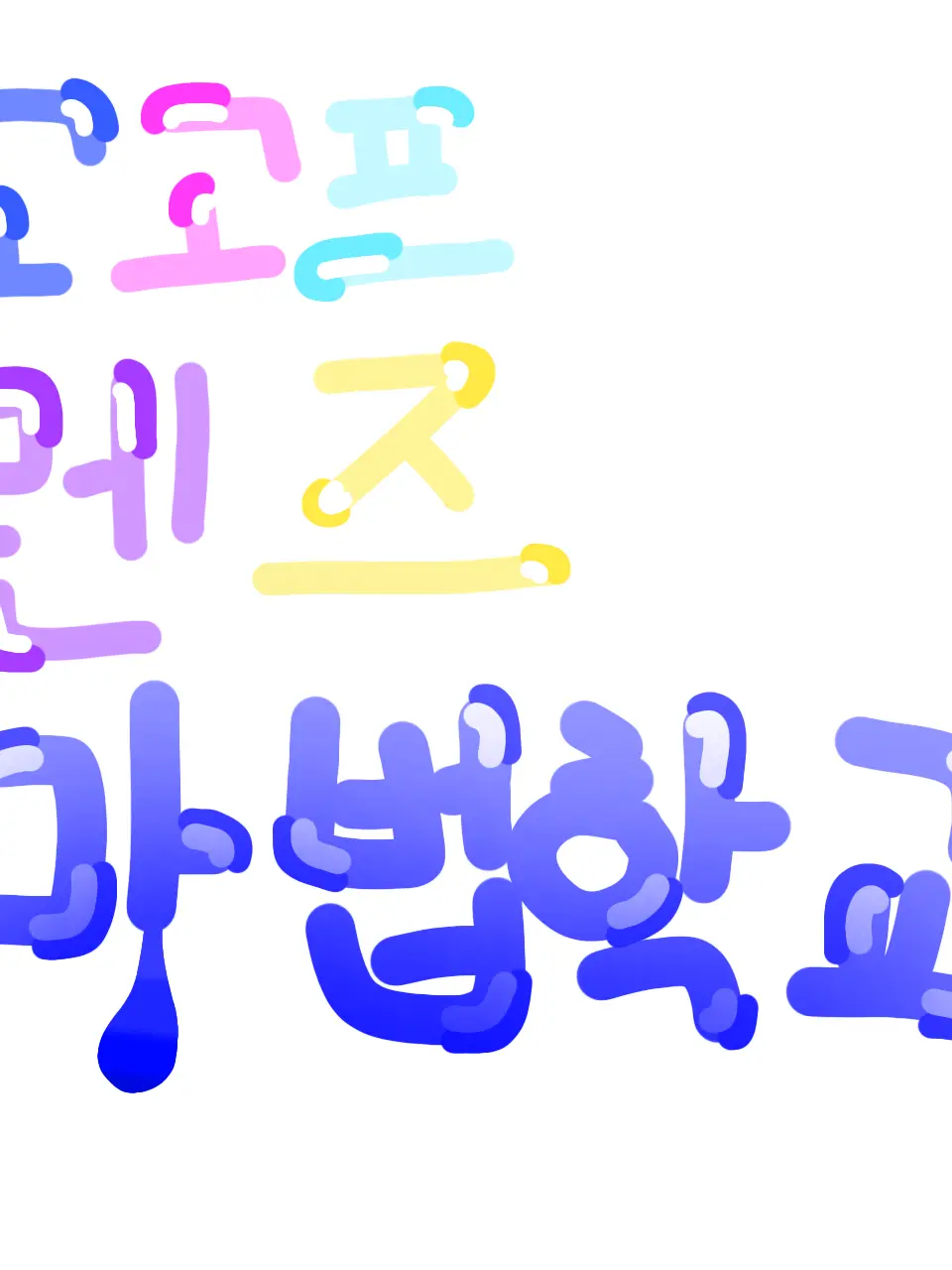 OralDay9284의 고고프렌즈 마법학교 🔮 + 여우포함