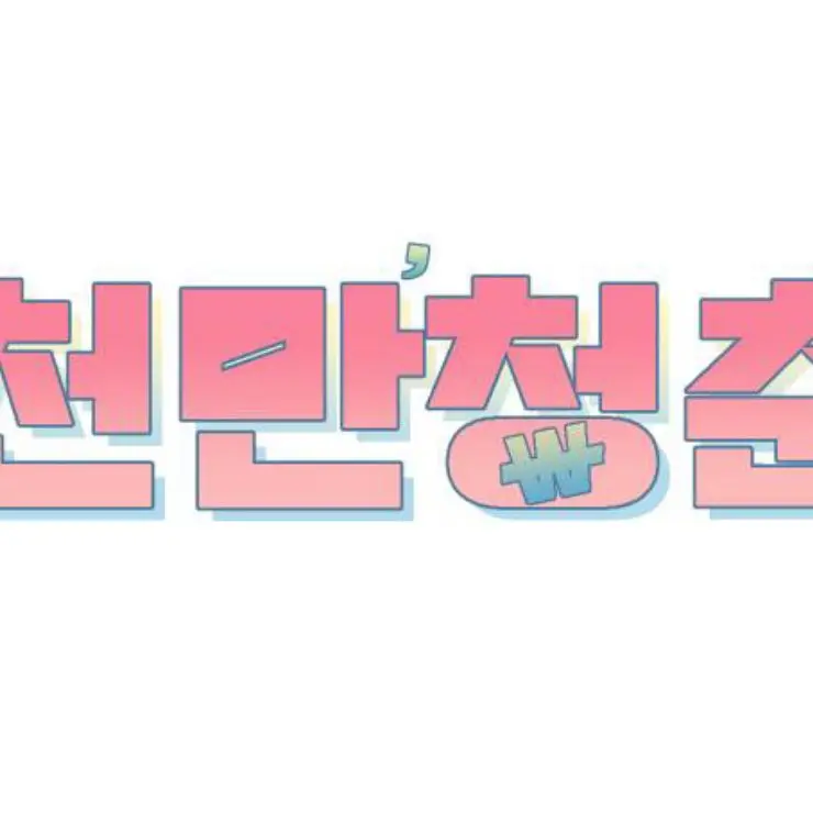 CrispyRings9695의 천만청춘