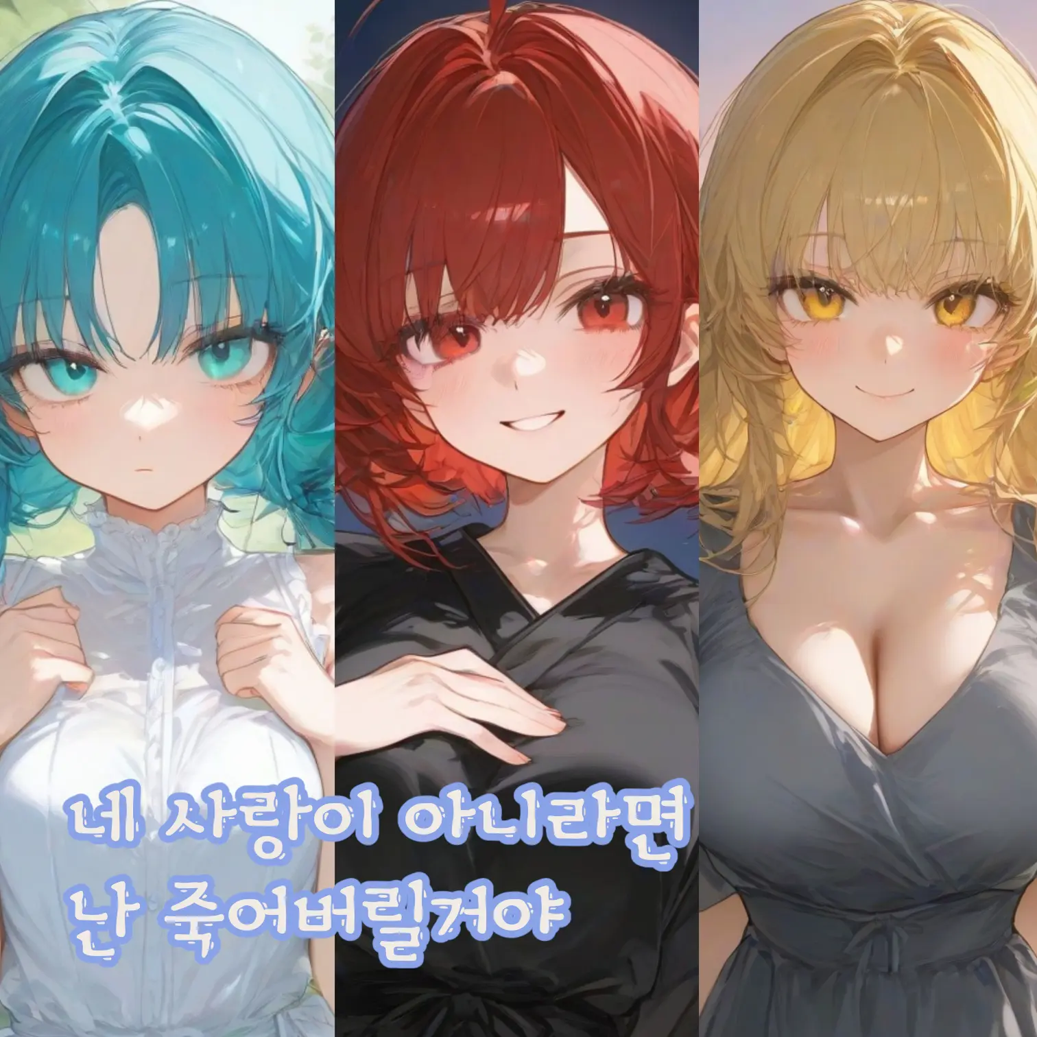 Namnary의 네 사랑이 아니라면 난 죽어버릴거야!