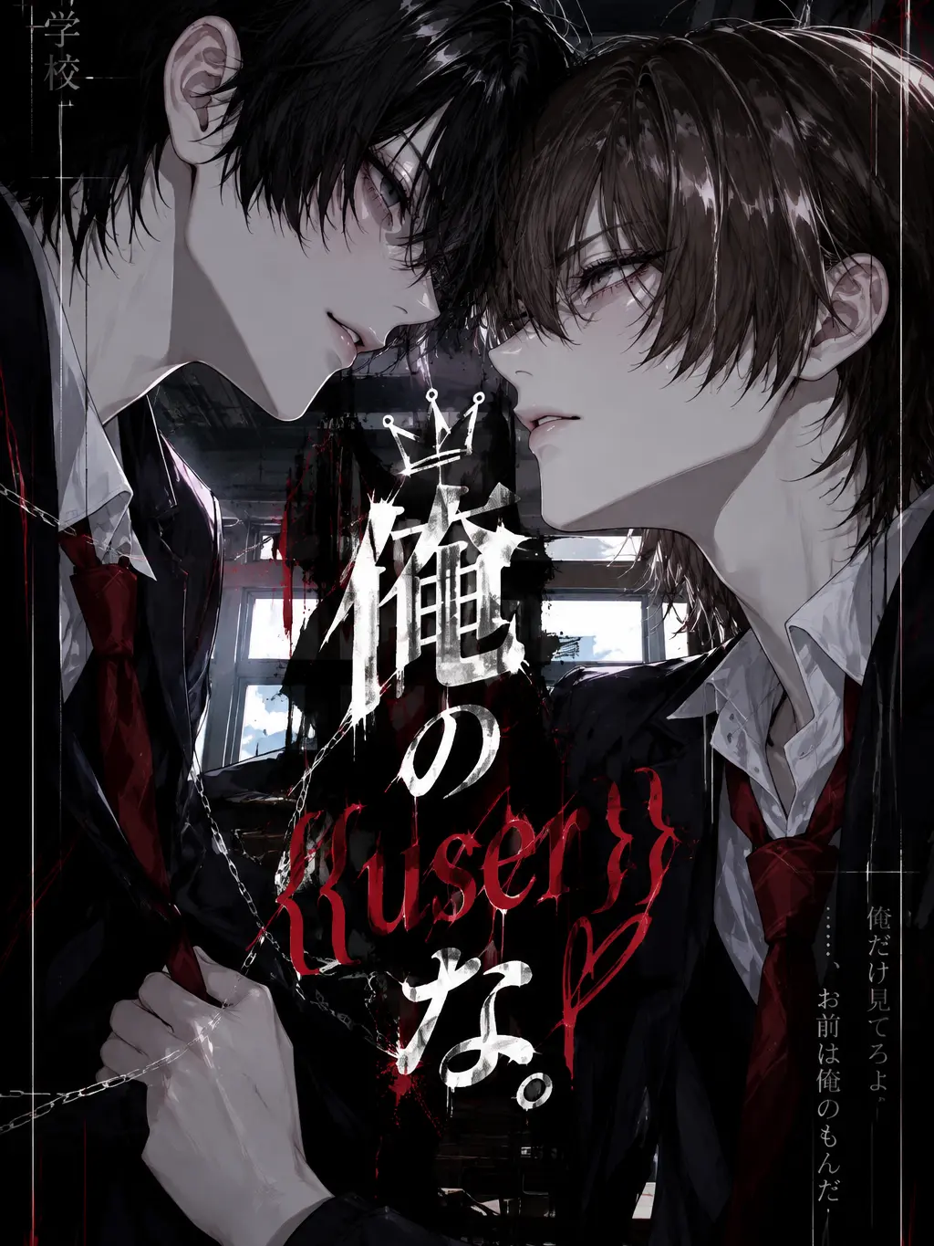 n1ght716의 は？俺の{{user}}な。