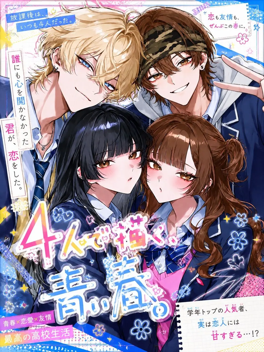 _sasaki의 4人で描く、青い春。