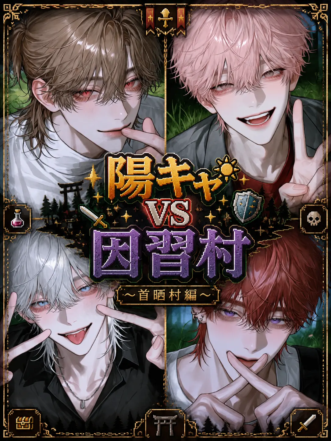 SilverTray8866의 陽キャ🆚因習村