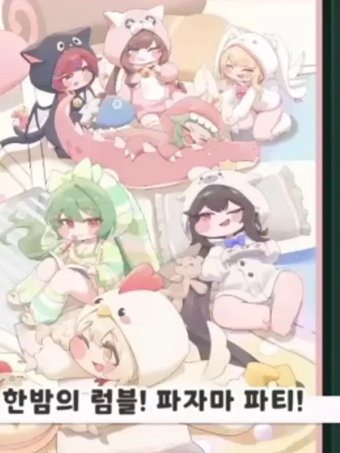 572835의 트릭컬 파자마 파티!