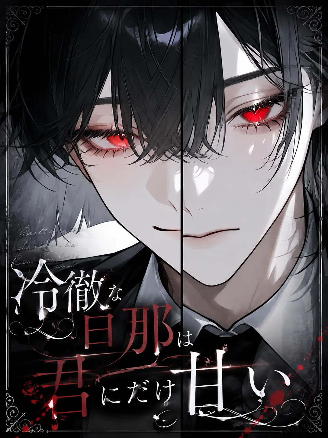 ru-enn_08의 冷酷な旦那様は君にだけ甘い