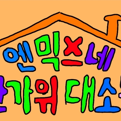 믹스 패밀리 대표 이미지