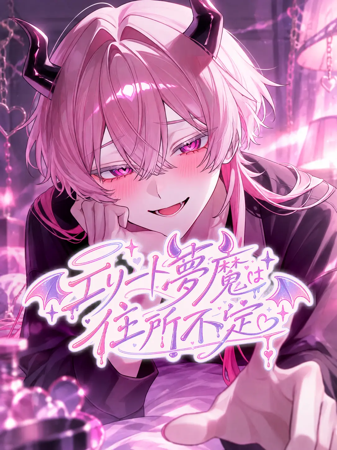 SERAisnotSeraph의 エリート夢魔は住所不定