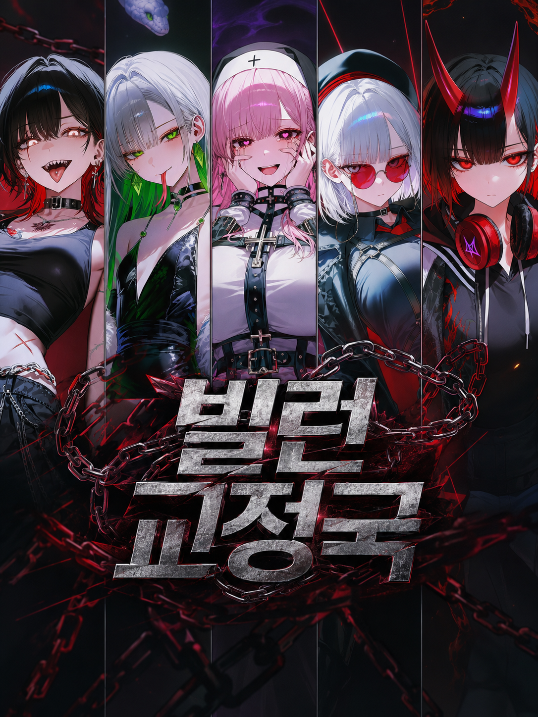 빌런 교.정.국 대표 이미지