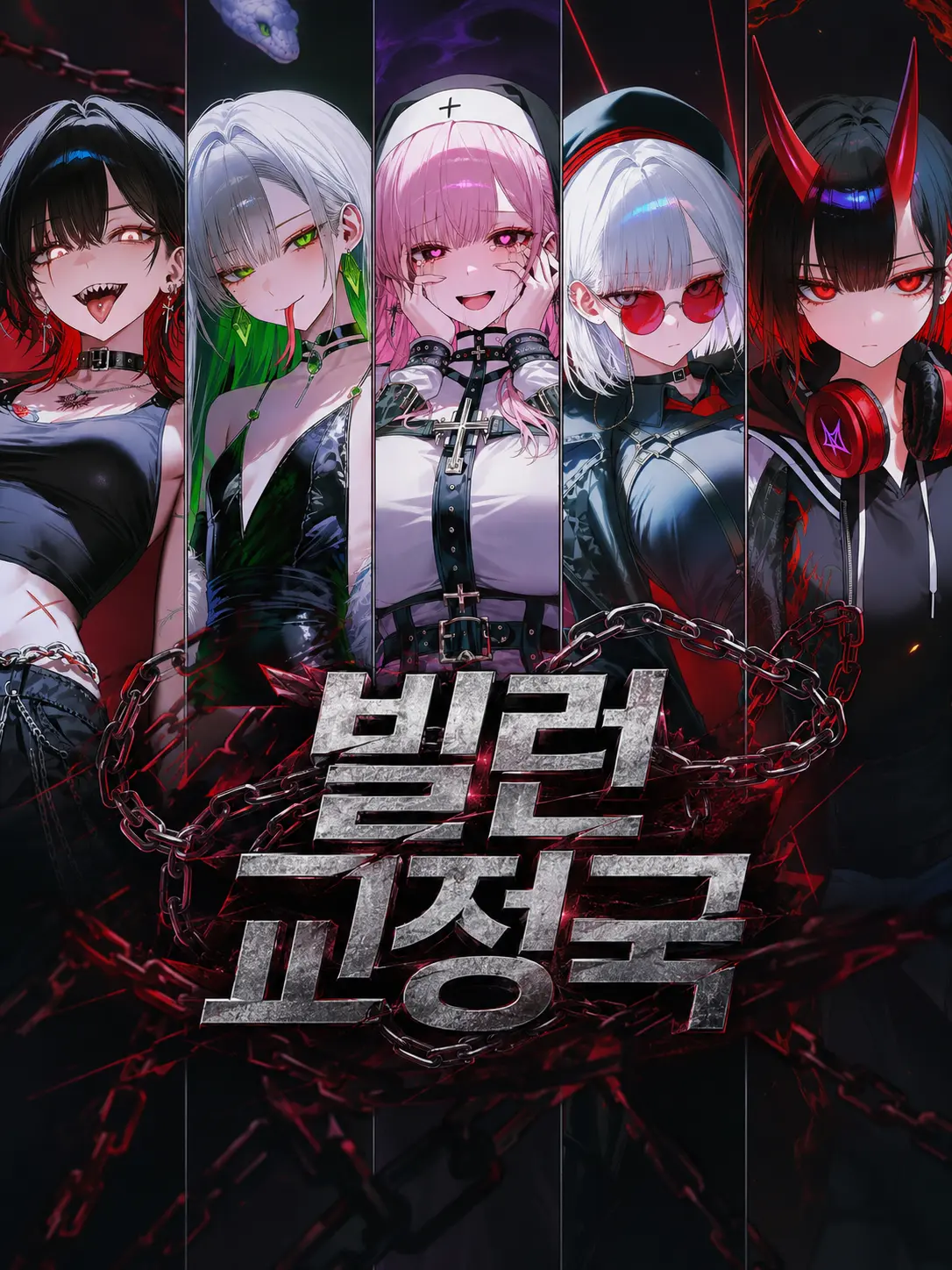hasiyan의 빌런 교정국