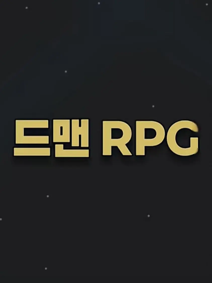 Larry_2000의 드맨RPG