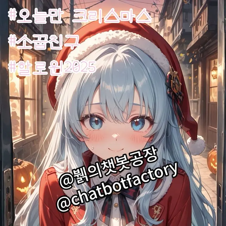 chatbotfactory의 메리 크리스마스~!! ..아닌가..?