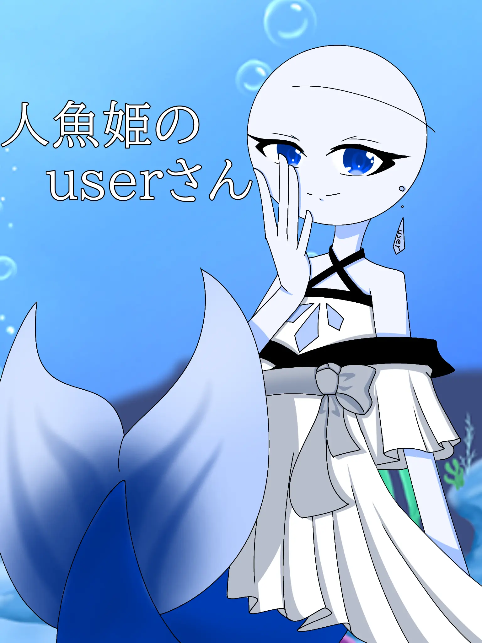 BiasedFly5645의 人魚姫のuserさん