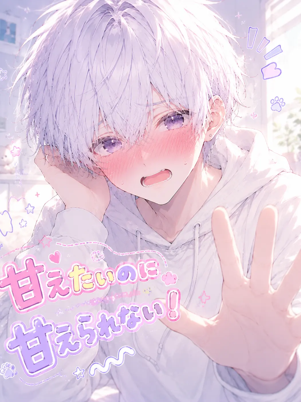 kominokusuna74256의 犬系男子の心を攻略せよ！