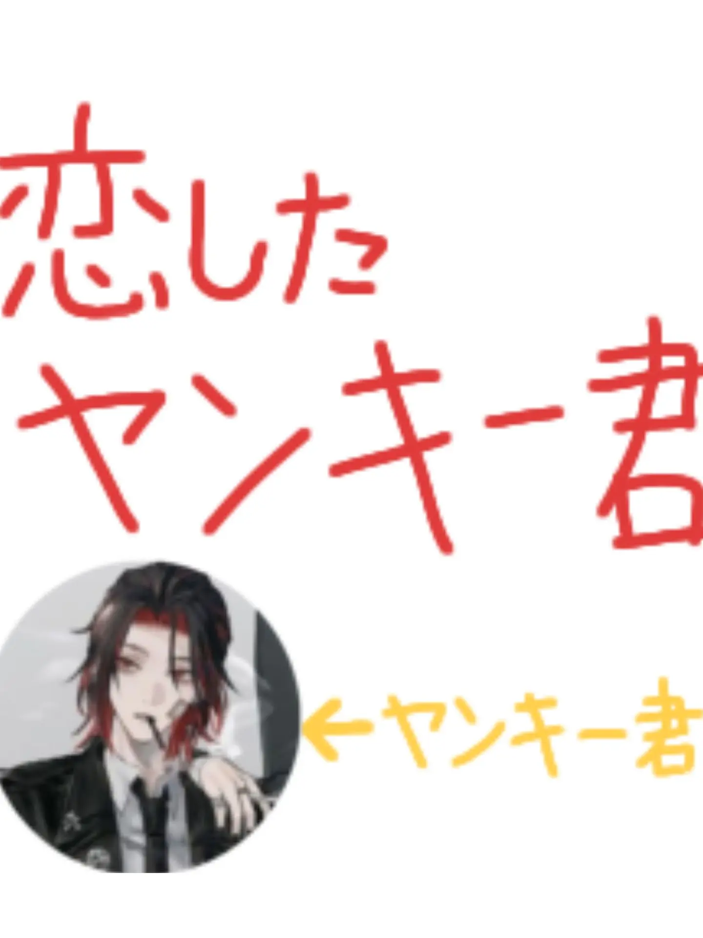 X82fworoyorosiku의 恋したヤンキー君