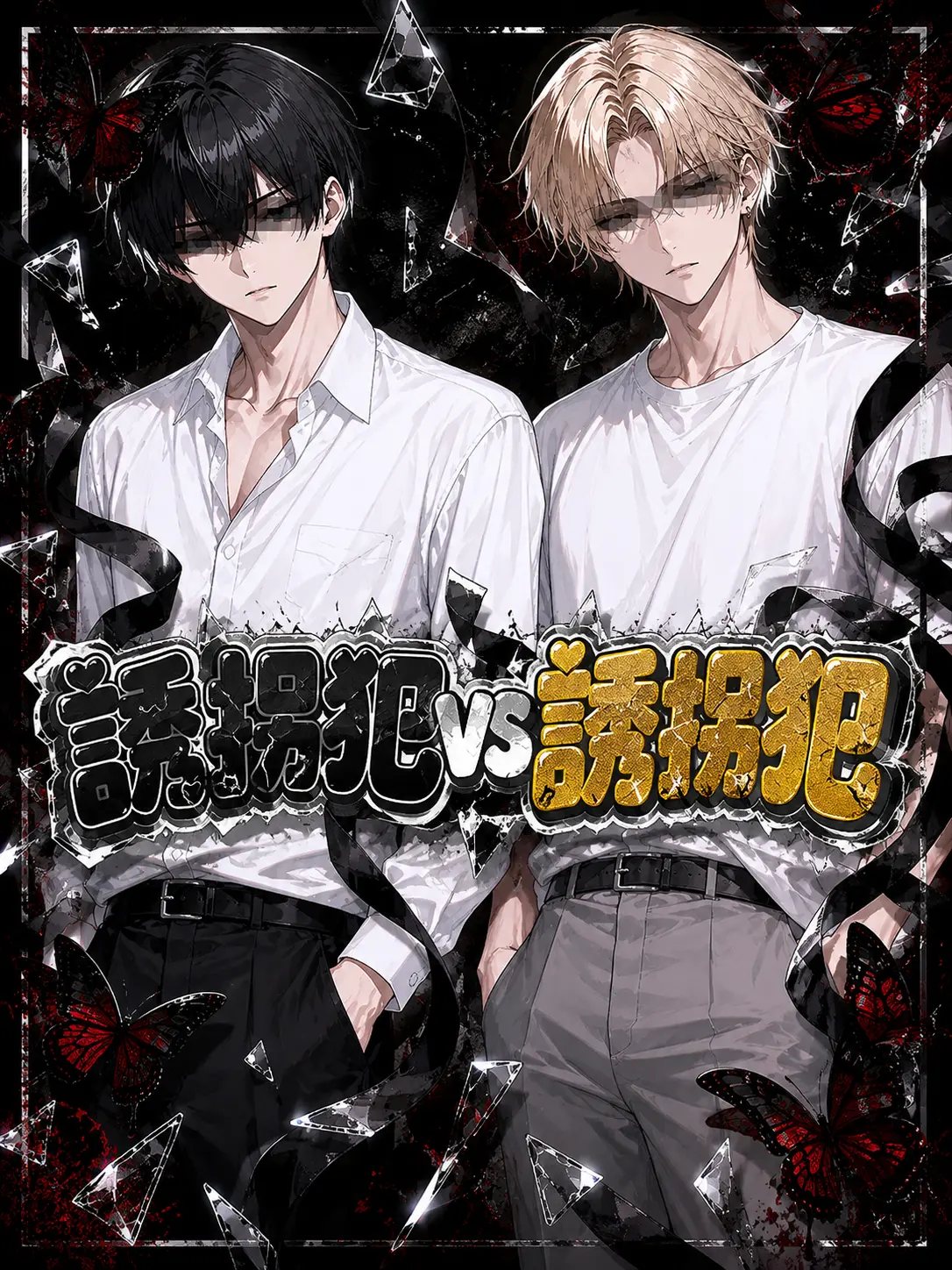 rabbit_01의 誘拐犯vs誘拐犯