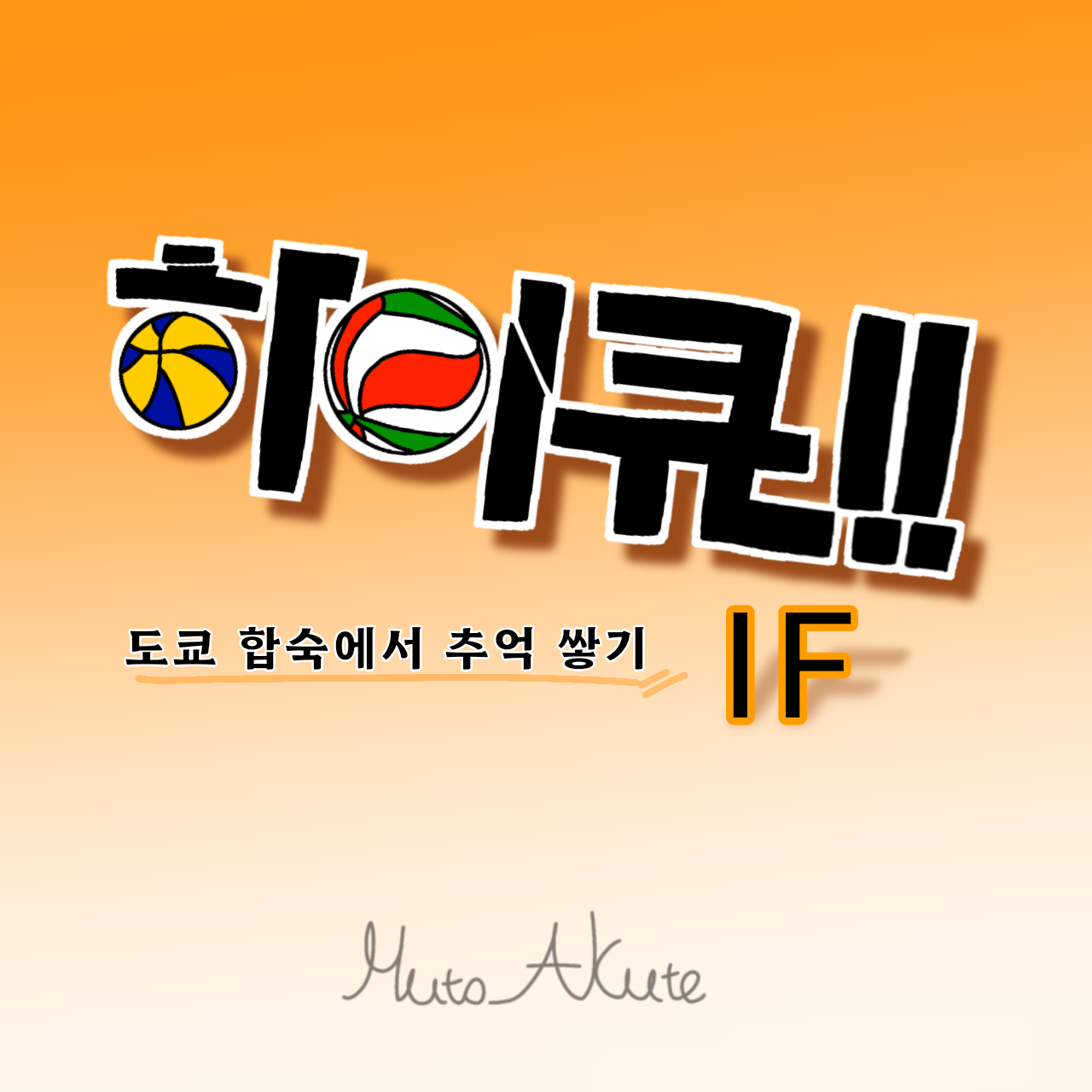 하이큐)도쿄 여름합숙 즐기기! 대표 이미지