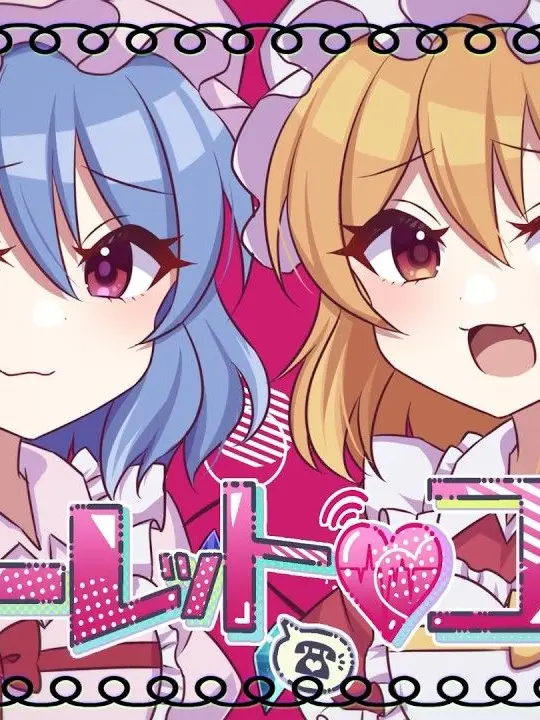 TOHOLove의 スカーレットコール