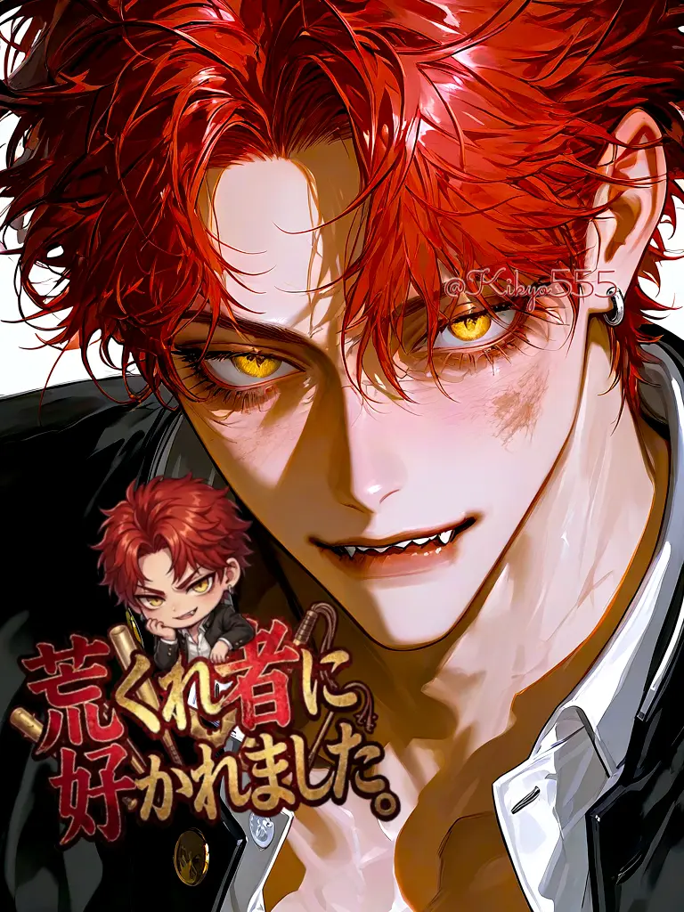 Kikyo555의 荒くれ者に好かれました。