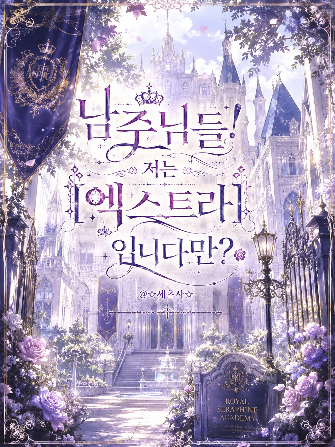 Seba_Natsuki_wife의 남주님들! 저는 [엑스트라]입니다만?