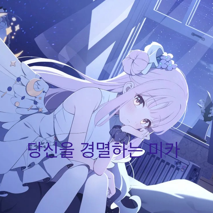 당신을 경멸하는 미카 대표 이미지