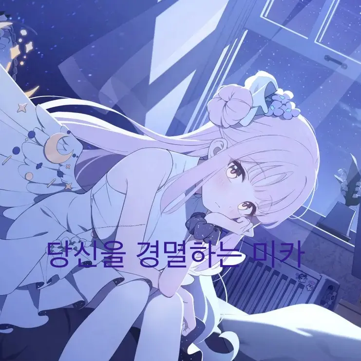 dollll의 당신을 경멸하는 미카
