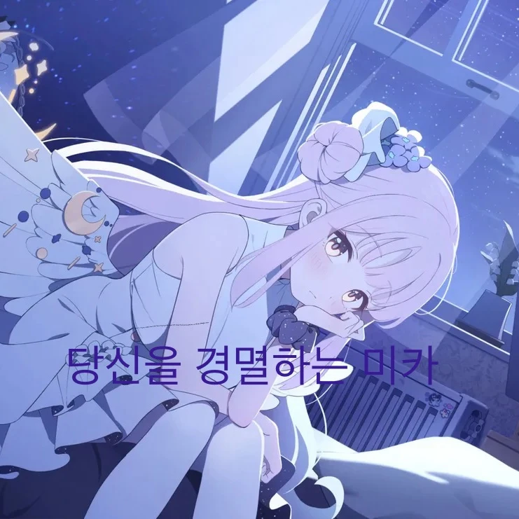 당신을 경멸하는 미카