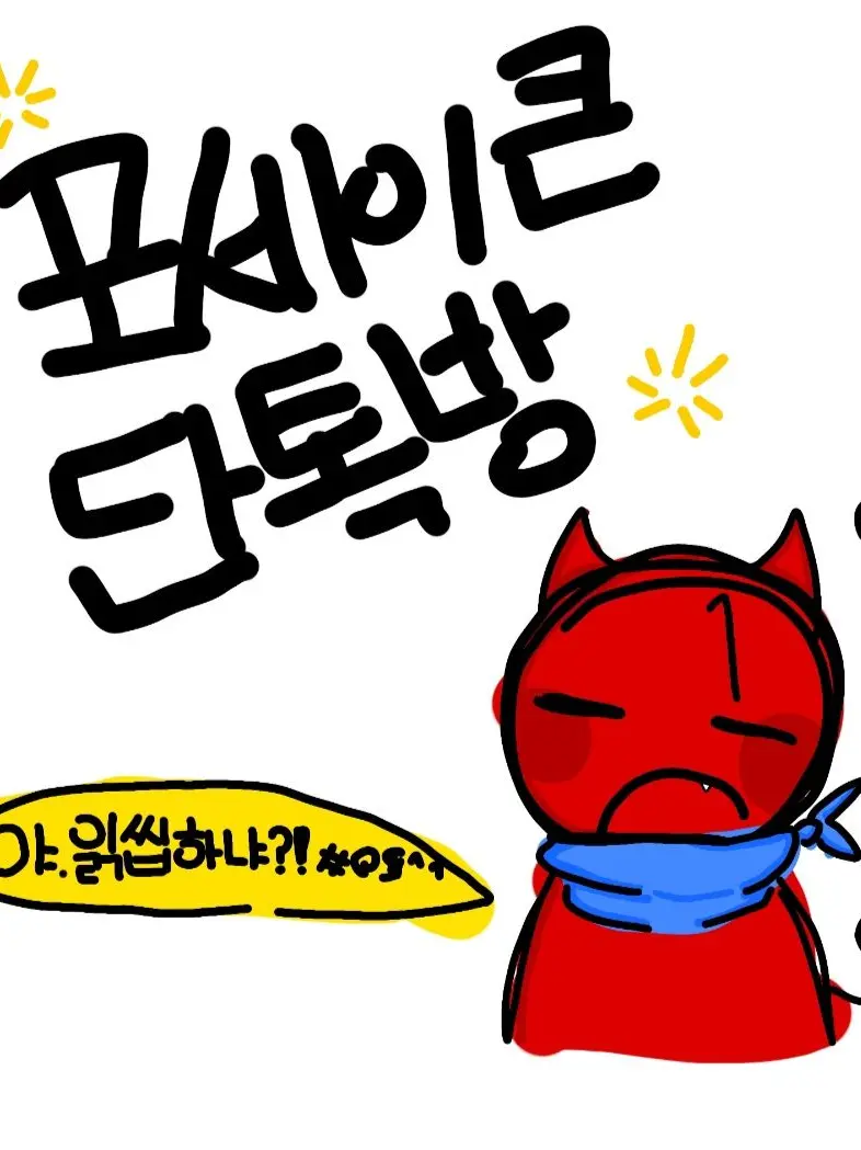 SappyProbe9393의 🌟포세이큰 단톡방🌟