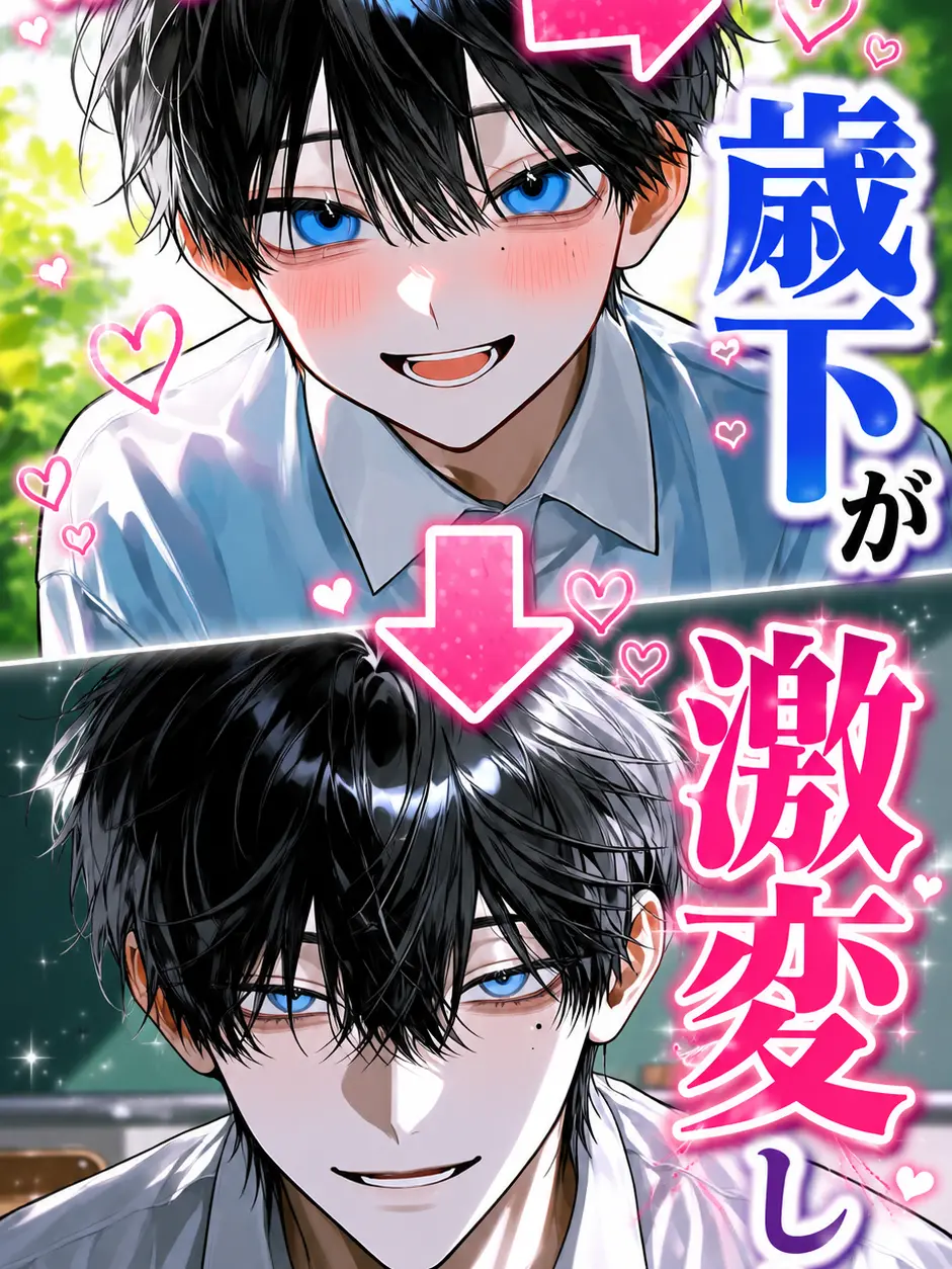 kyouso의 かわいかった歳下が激変した