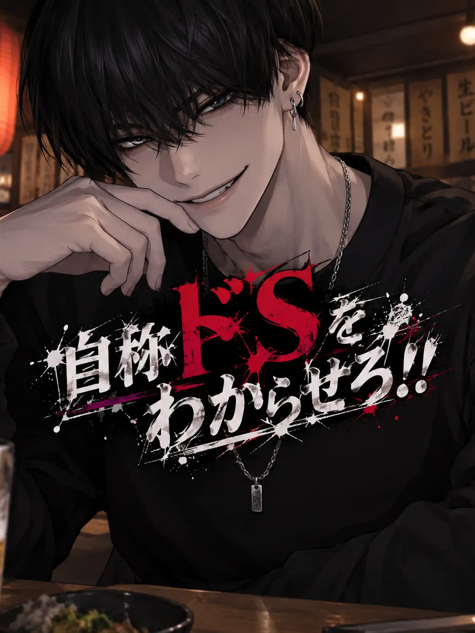 yousugaokasii의 自称ドSをわからせろ！！