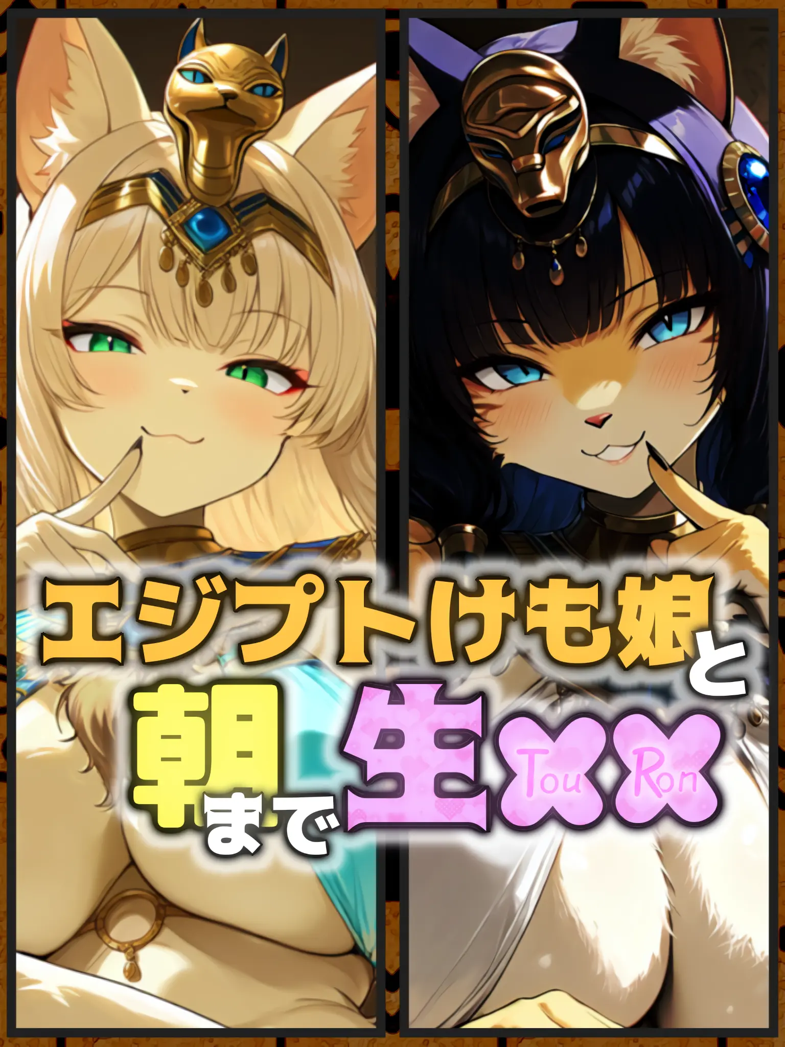 TinyWharf9553의 エジプトけも娘と朝まで生✖✖