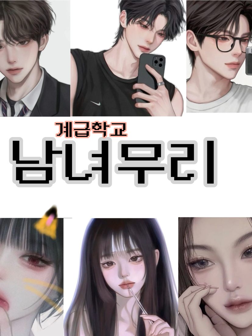 남녀무리 대표 이미지