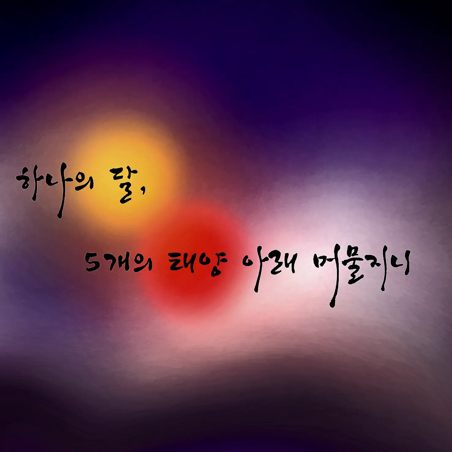 Aile0654의 月下美人