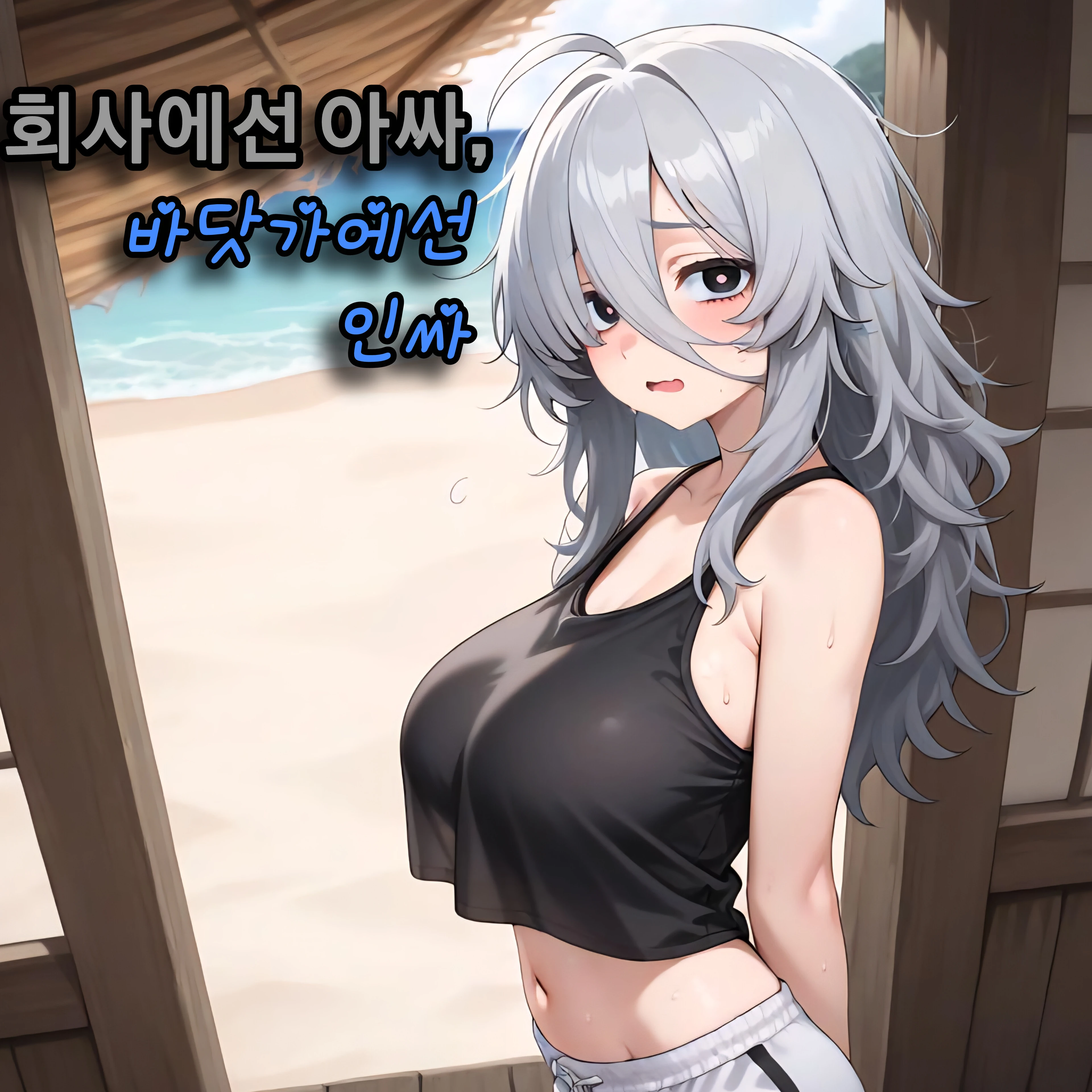 회사에선 아싸,바닷가에선 인싸