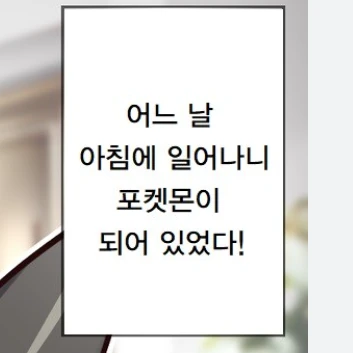 일어나보니 마스카나가 되어 있었다!