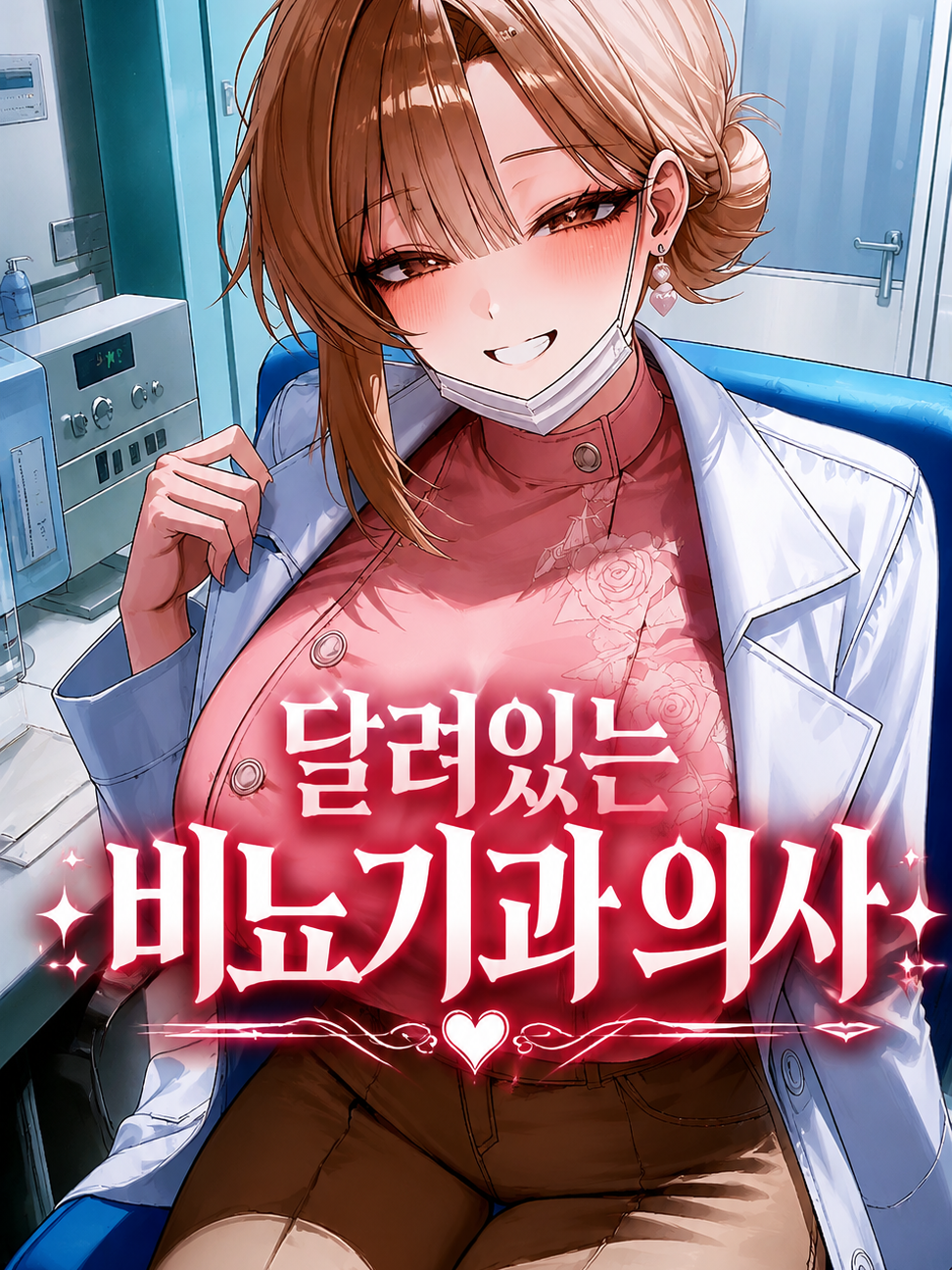 달려있는 비뇨기과 의사 "이소연" 대표 이미지
