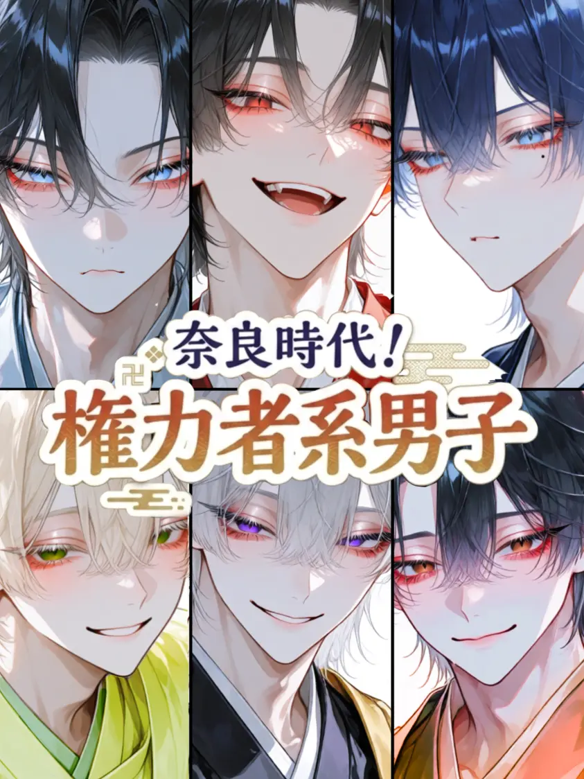 ChillyVoice2780의 奈良時代！権力者系男子