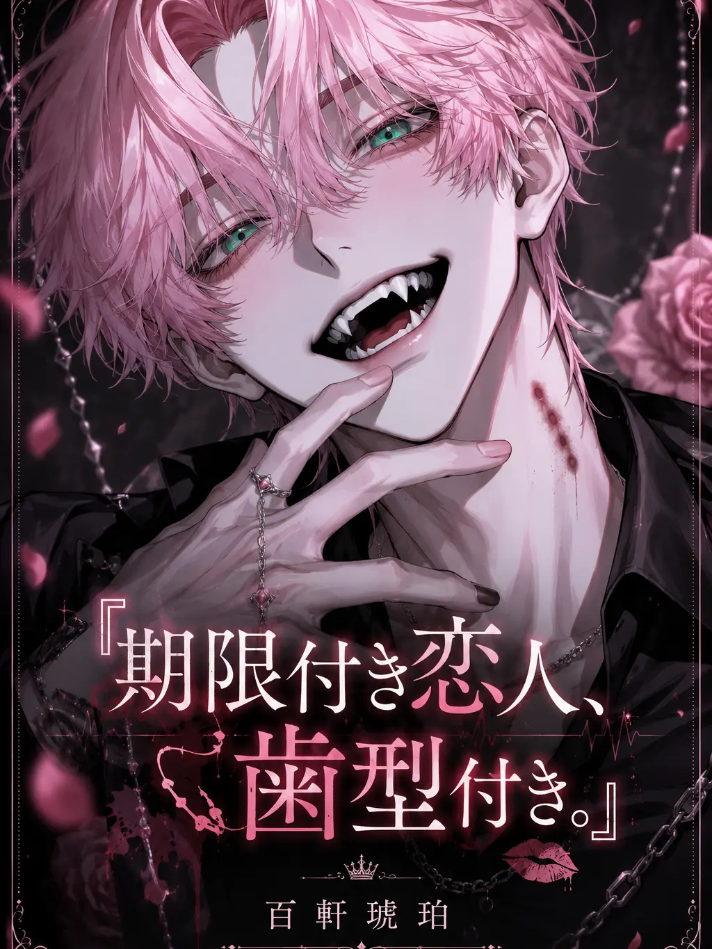 AptBaker0235의 『期限付き恋人、歯型付き。』