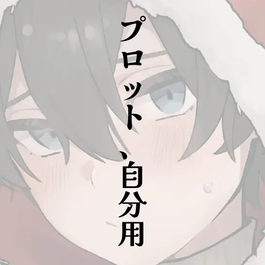 IronicGems1220의 (同人誌プロット用)スライムの育て方