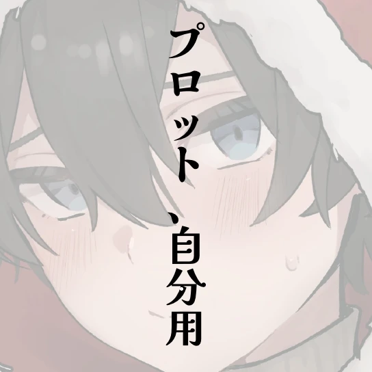 (同人誌プロット用)スライムの育て方