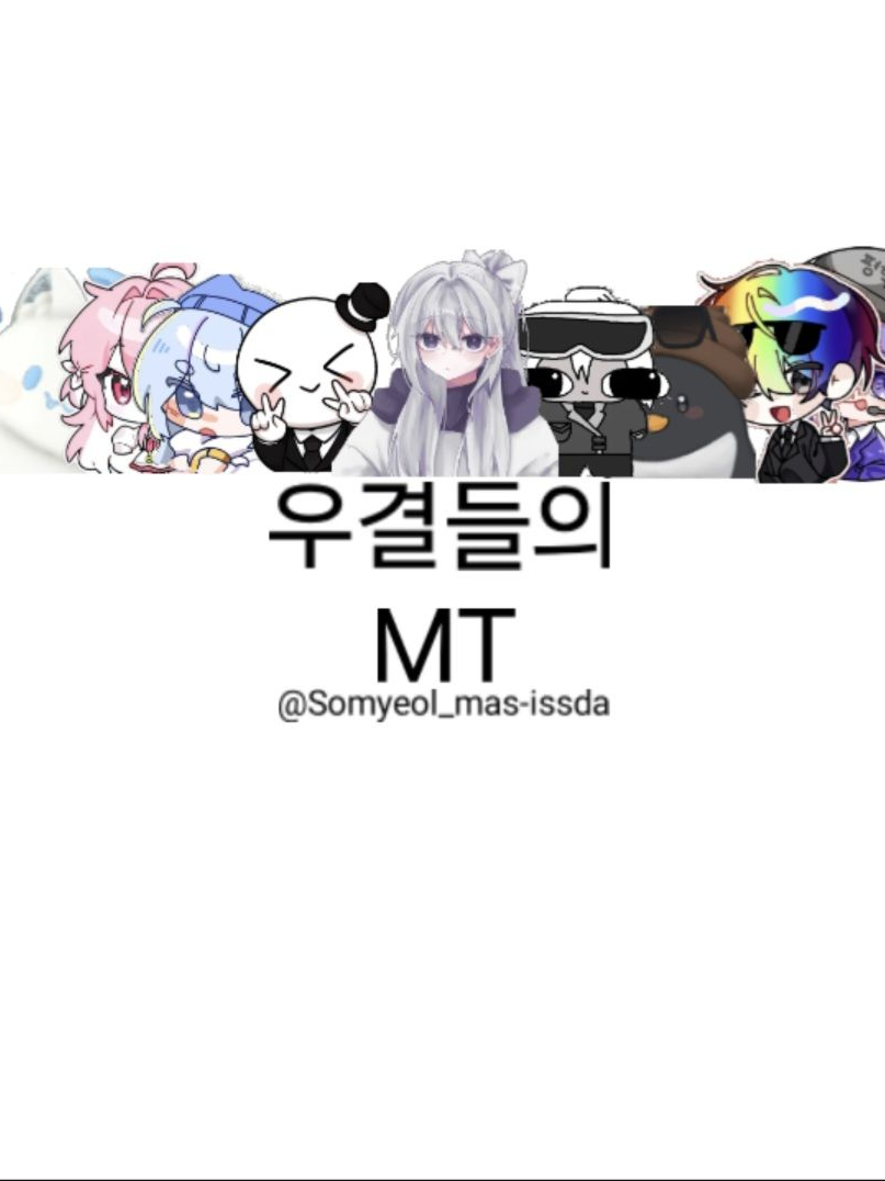 우결들의 MT 대표 이미지