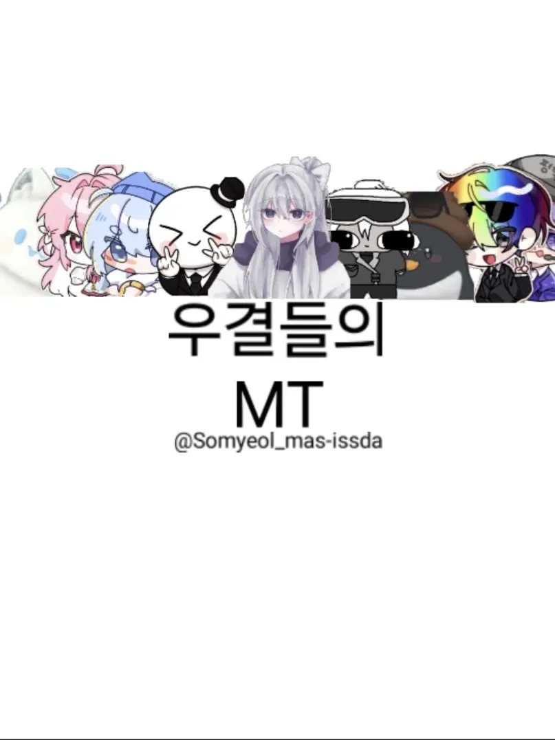 Somyeol_mas-issda의 우결들의 MT