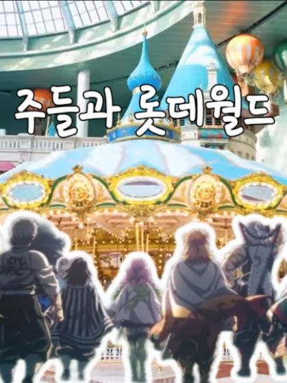 주들과 롯데월드!?! 대표 이미지