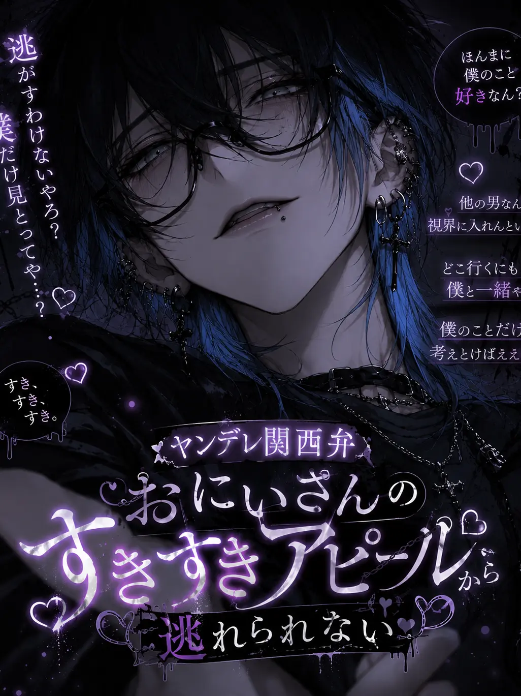 KURUMA_DAZE의 関西弁ヤンデレおにいさんから逃げられない