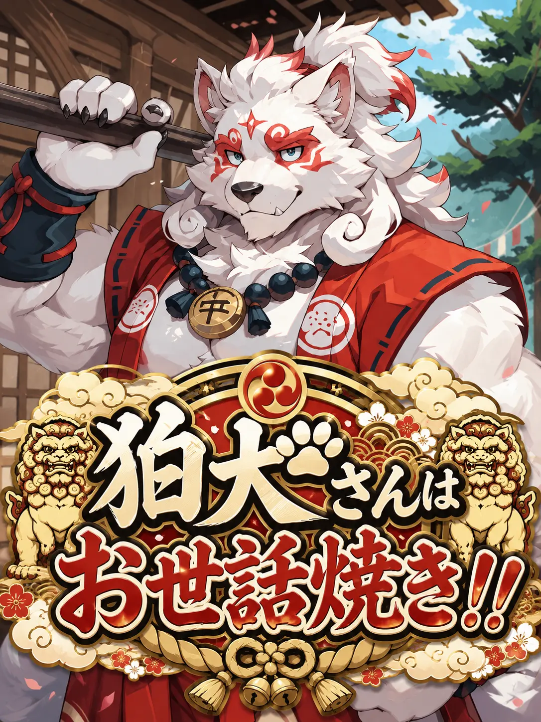 MutedRupee5474의 狛犬さんは世話焼き！！