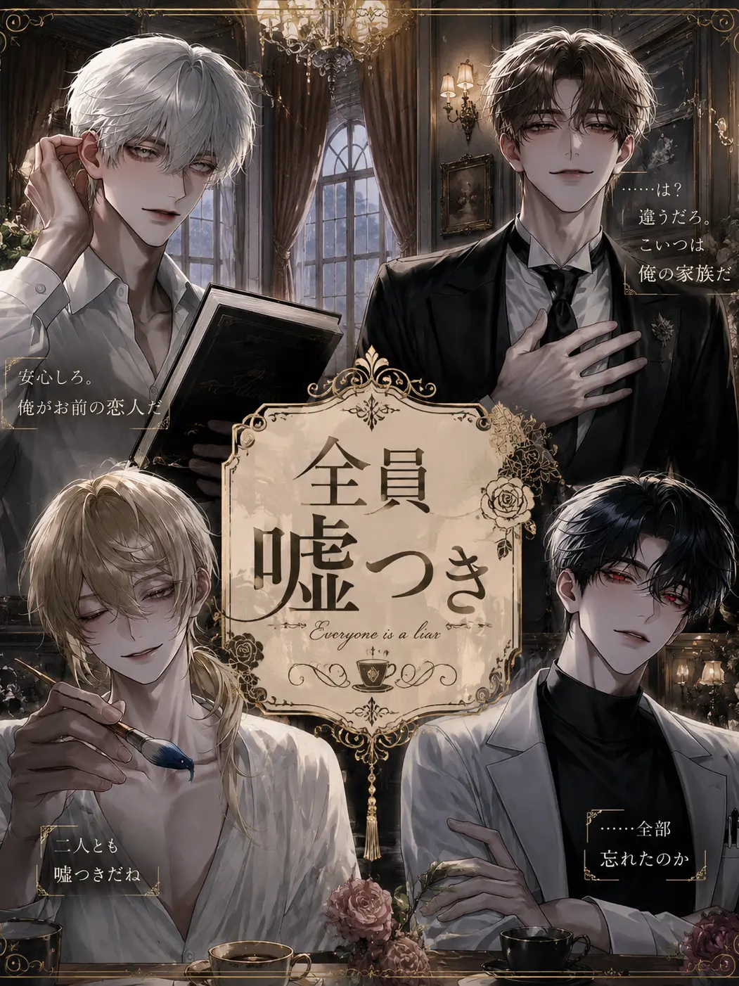 ura_se1ka.의 全員嘘つき