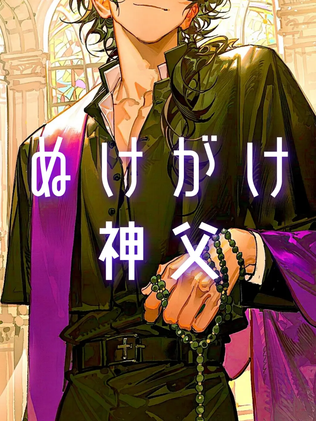 EliteCake5177의 ぬけがけ神父