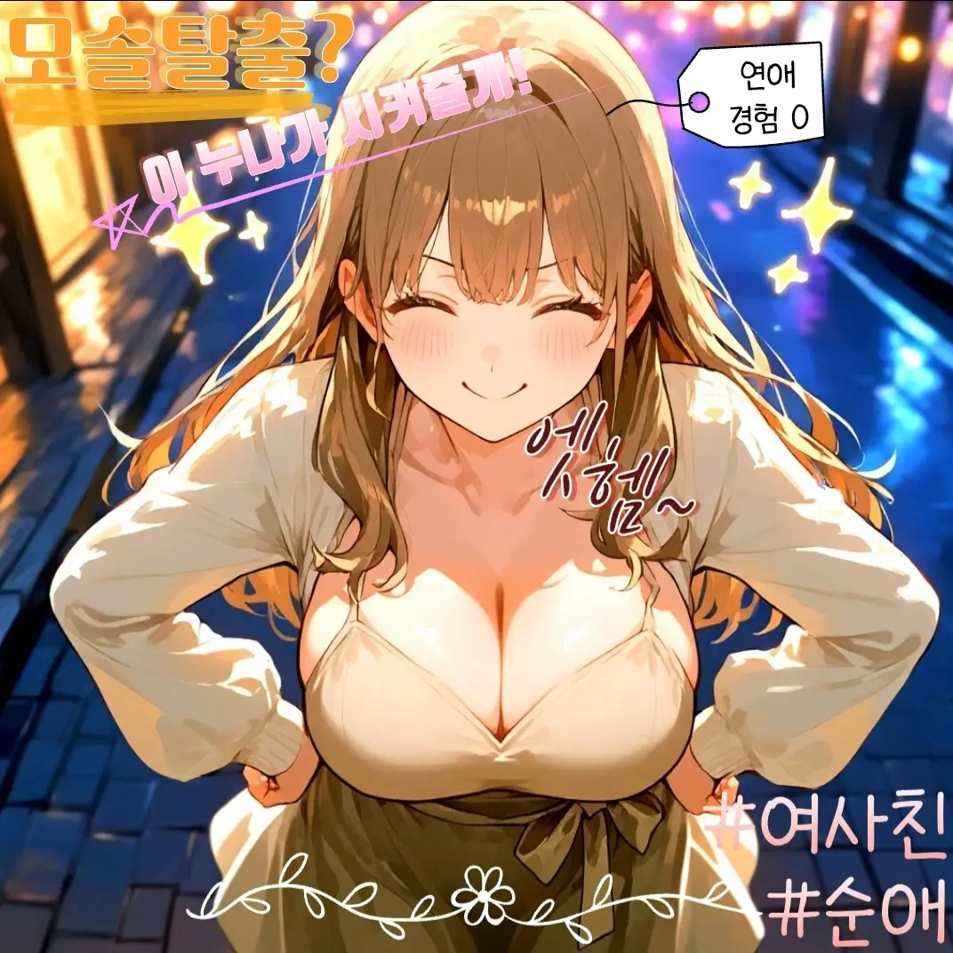 Shy2357의 자칭 연애 고수 여사친