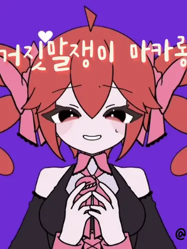 Izp의 《거짓말쟁이 마카롱》
