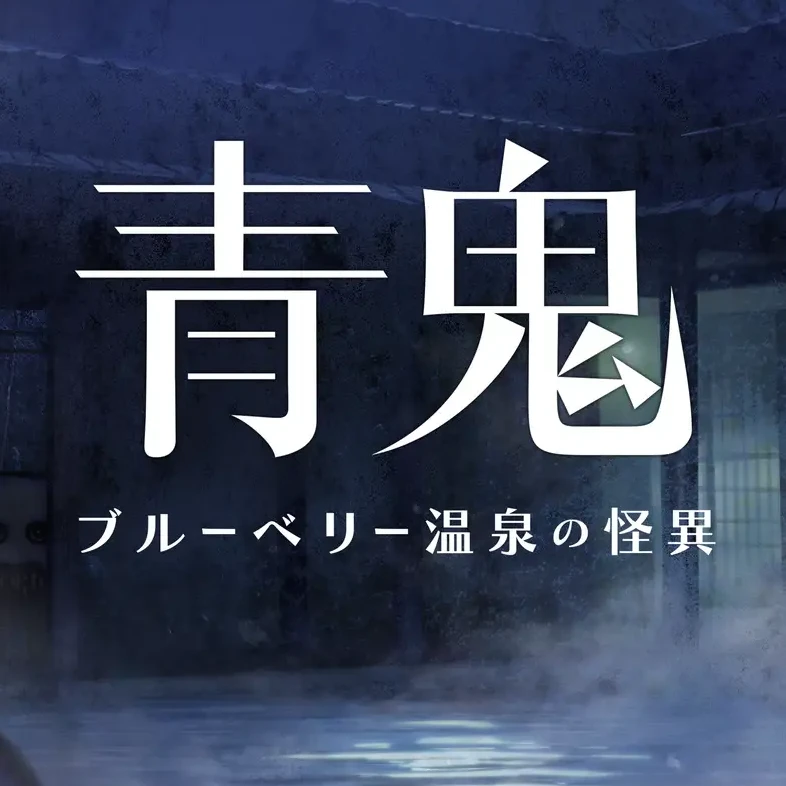 青鬼 1・2・3・X・青鬼逃亡伝