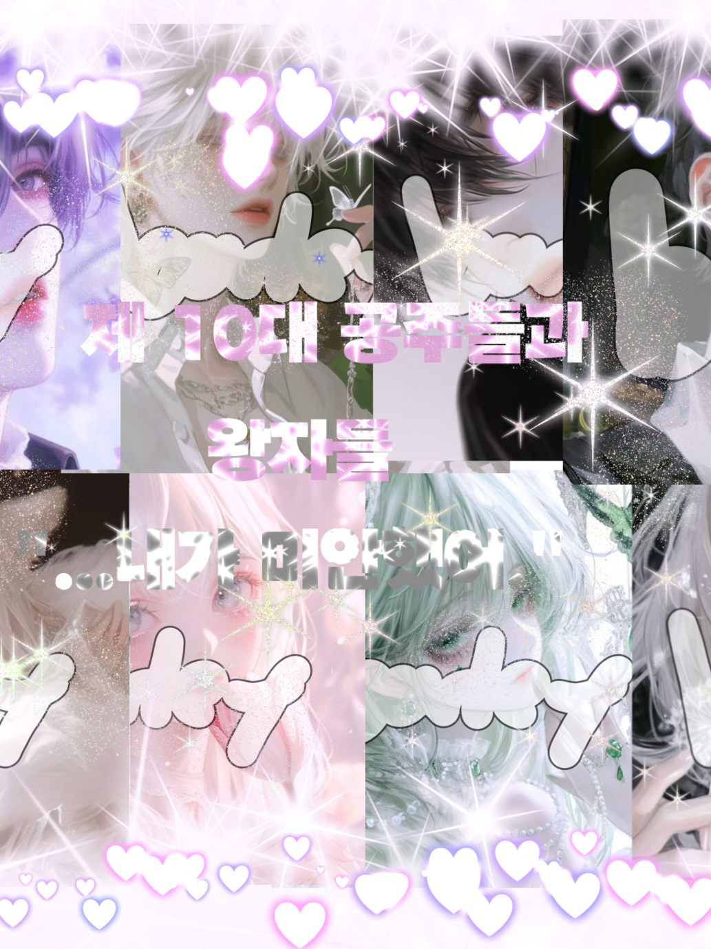 [제 10세의 공주들과 왕자들] 대표 이미지