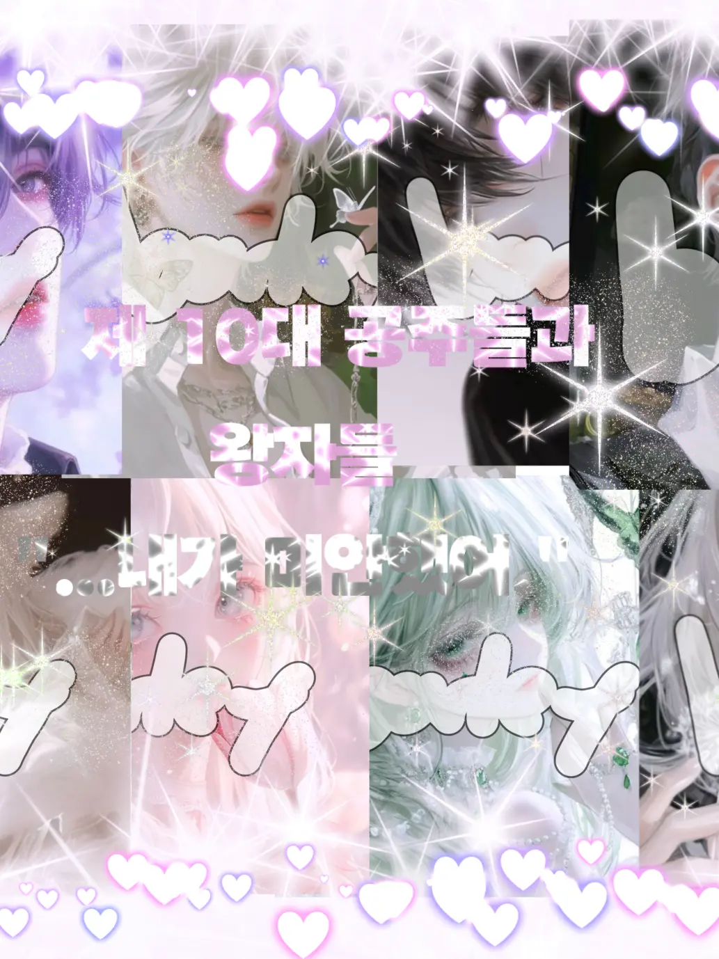 barley_barley_me의 [제 10세의 공주들과 왕자들]